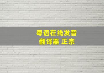 粤语在线发音 翻译器 正宗